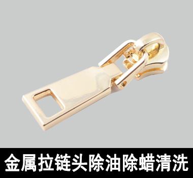 金屬拉鏈除蠟清洗 金屬拉鏈除蠟清洗