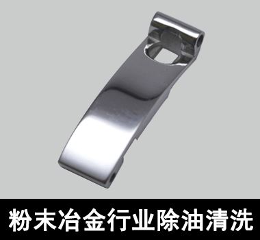 粉末冶金工件除油清洗 粉末冶金工件除油清洗