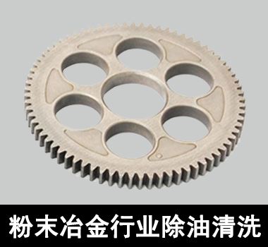 粉末冶金工件除油清洗 粉末冶金工件除油清洗
