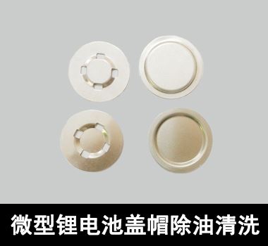 微型鋰電池蓋帽除油清洗 微型鋰電池蓋帽除油清洗