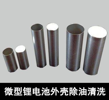 微型鋰電池外殼除油清洗 微型鋰電池外殼除油清洗