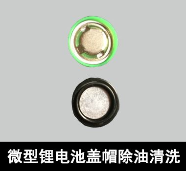 微型鋰電池蓋帽除油清洗 微型鋰電池蓋帽除油清洗