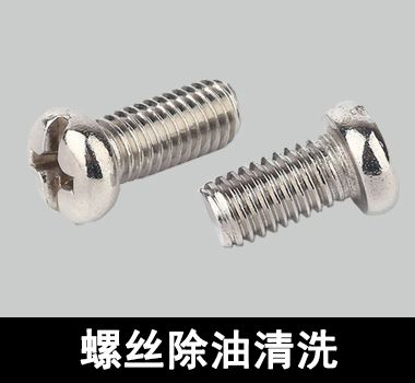 裕滿不銹鋼螺絲除油清洗 裕滿不銹鋼螺絲除油清洗