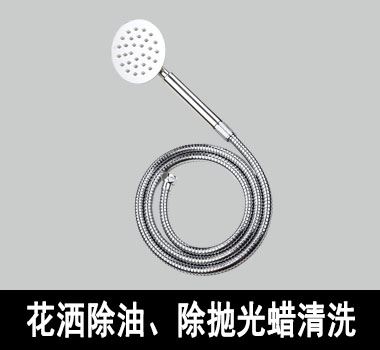 裕滿花灑除油、除拋光蠟清洗