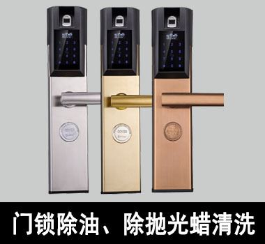裕滿門鎖除油、除拋光蠟清洗