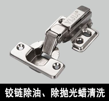 門鎖除油、除拋光蠟清洗